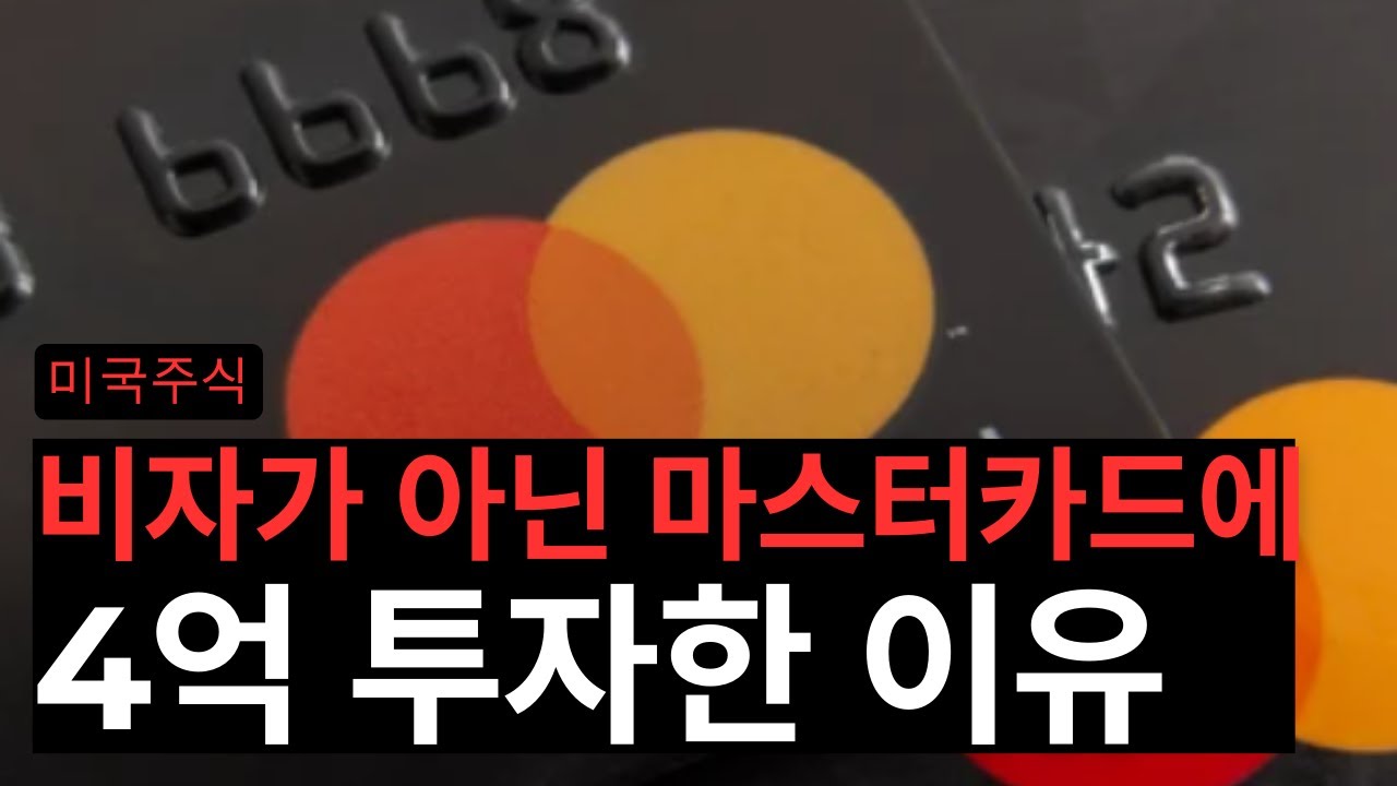 1등 주식 비자가 아닌 마스터카드에 4억을 투자한 이유 (비자/마스터카드) - YouTube