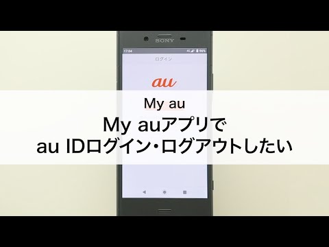 My Au My Auアプリでau Idログイン ログアウトしたい Youtube