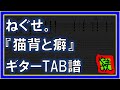 【TAB譜】『猫背と癖 - ねぐせ。』【Guitar】【ダウンロード可】