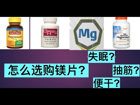 怎么选镁片（magnesium）保健品？