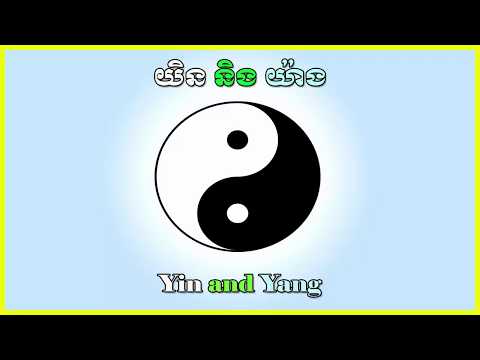 Yin and Yang យិន និង យ៉ាង