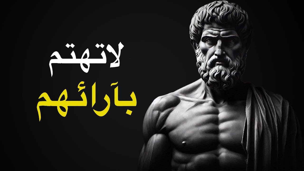 توقف عن الاهتمام بما يعتقده الآخرون (عش بلا اعتذار) | الطريقة الرواقية