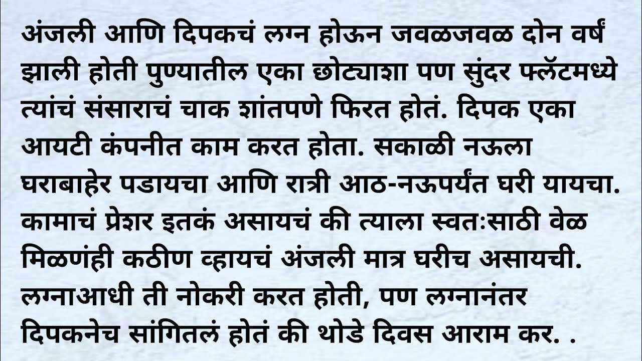 एक नातं, एक चूक आणि आयुष्य बदलून टाकणारा निर्णय लग्नानंतरचे तिचे नाते । #marathi #katha #मराठी