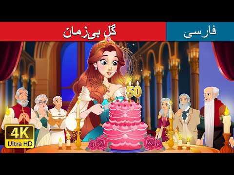 گل بی‌زمان | The Timeless Story in Persian | داستان های فارسی | @PersianFairyTales