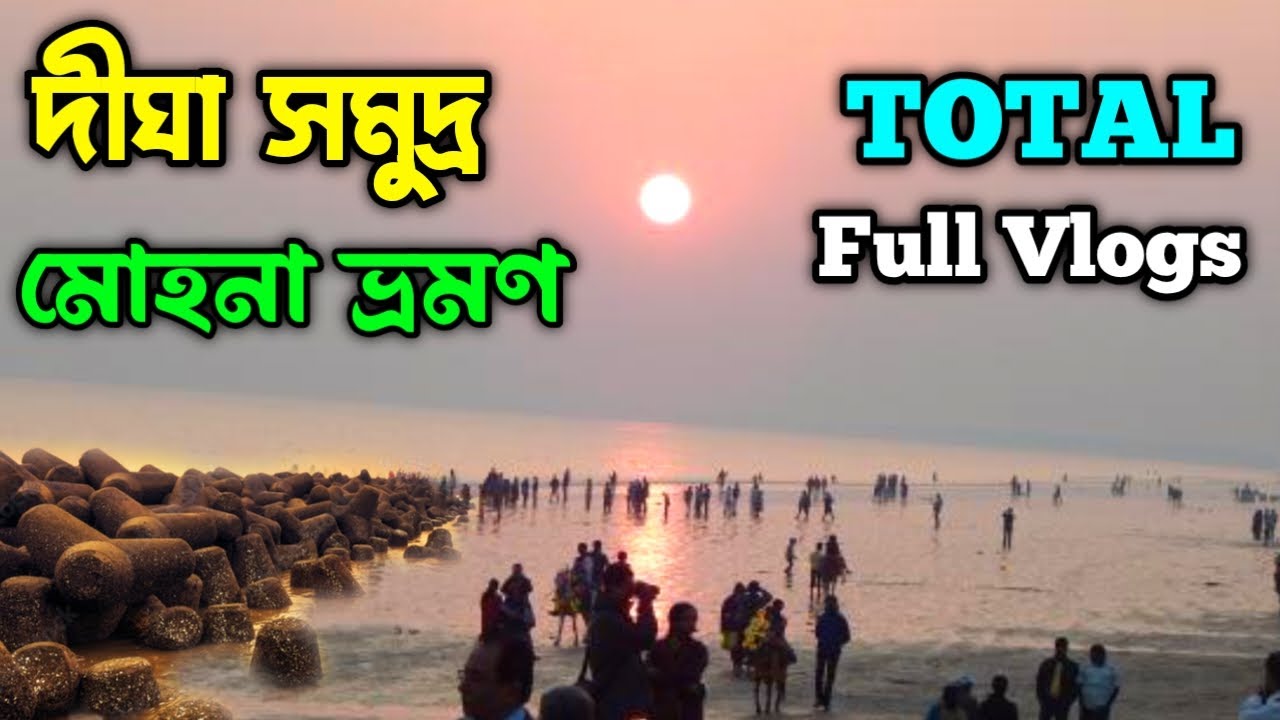 Digha Mohona 2025 | Digha Mohona Fish Market / দীঘা মোহনা/দীঘা মোহনা সৈকত /মোহনা মাছ বাজার/dighaTour