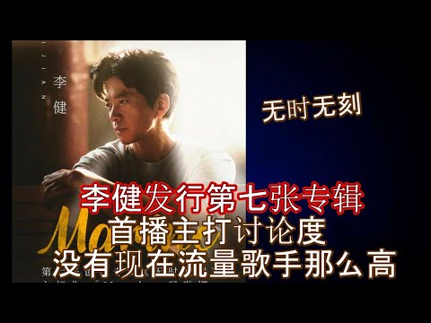 李健新专辑无时无刻发行，没有热度，主打歌marine没有千万讨论度，只做了自己喜欢的音乐，没流量没关系，可以流传就好了