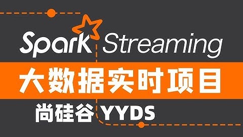 【大数据实时项目Spark Streaming】001   简介   项目介绍/【大數據實時項目Spark Streaming】001   簡介   項目介紹