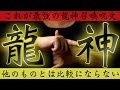 月に一度定期的に最強の龍神祈祷を行っていますこのご祈祷は全てを祓い清めたのち龍の神々と五行の神々、天地の神々と讃えてご利益を賜るご祈願をいたします