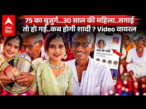 Viral Video: 30-year-old bride and 75-year-old groom, seeing their Mehndi and engagement photos w...