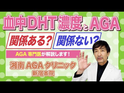 血液中のDHT濃度とAGAの関係について