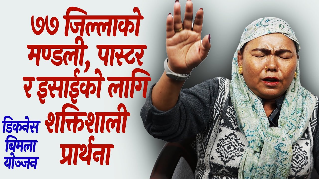 Prayer for 77 district Church, pastors and Christians by Deaconness Bimala Yonjan @CHURCHTVTHOMASBOGATY