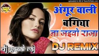 अंगूर वाली बगिया➤ Angoor Wali Bagiya Na Jaiba Raja Dj Song➤Hard Dholki Dance Special Mix By Gopal R