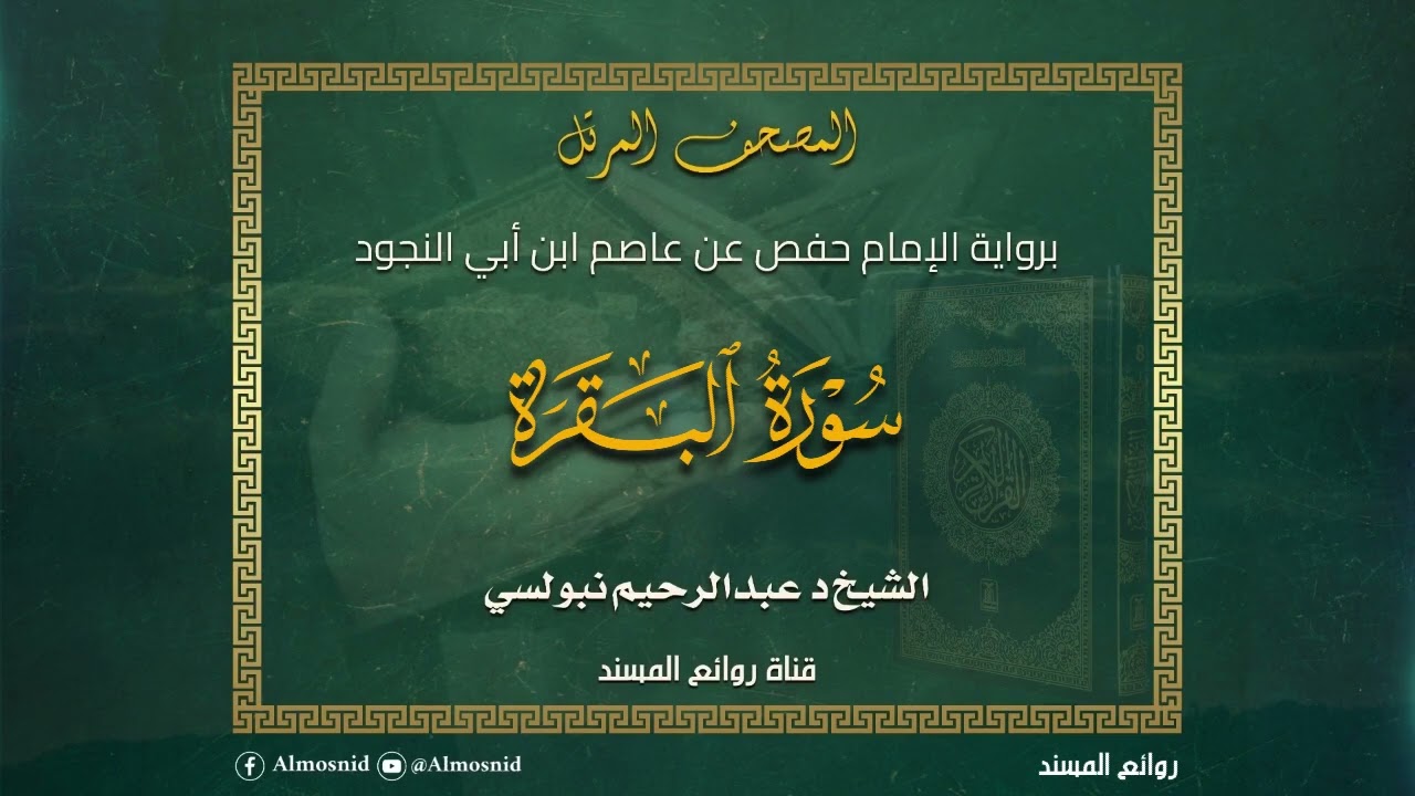 سورة البقرة | المصحف المرتل برواية الإمام حفص عن عاصم الشيخ الدكتور المسند عبدالرحيم نبولسي