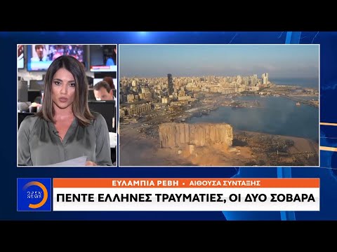 Βηρυτός: Πέντε Έλληνες τραυματίες, οι δύο σοβαρά - Κεντρικό δελτίο ειδήσεων 05/08/2020 | OPEN TV