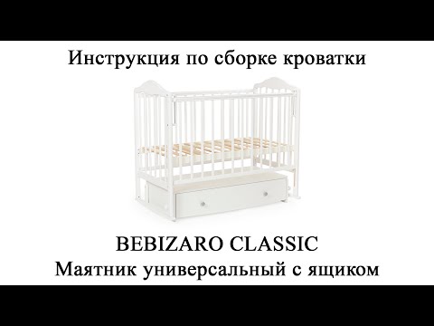 Инструкция по сборке кроватки BEBIZARO Classic, маятник универсальный