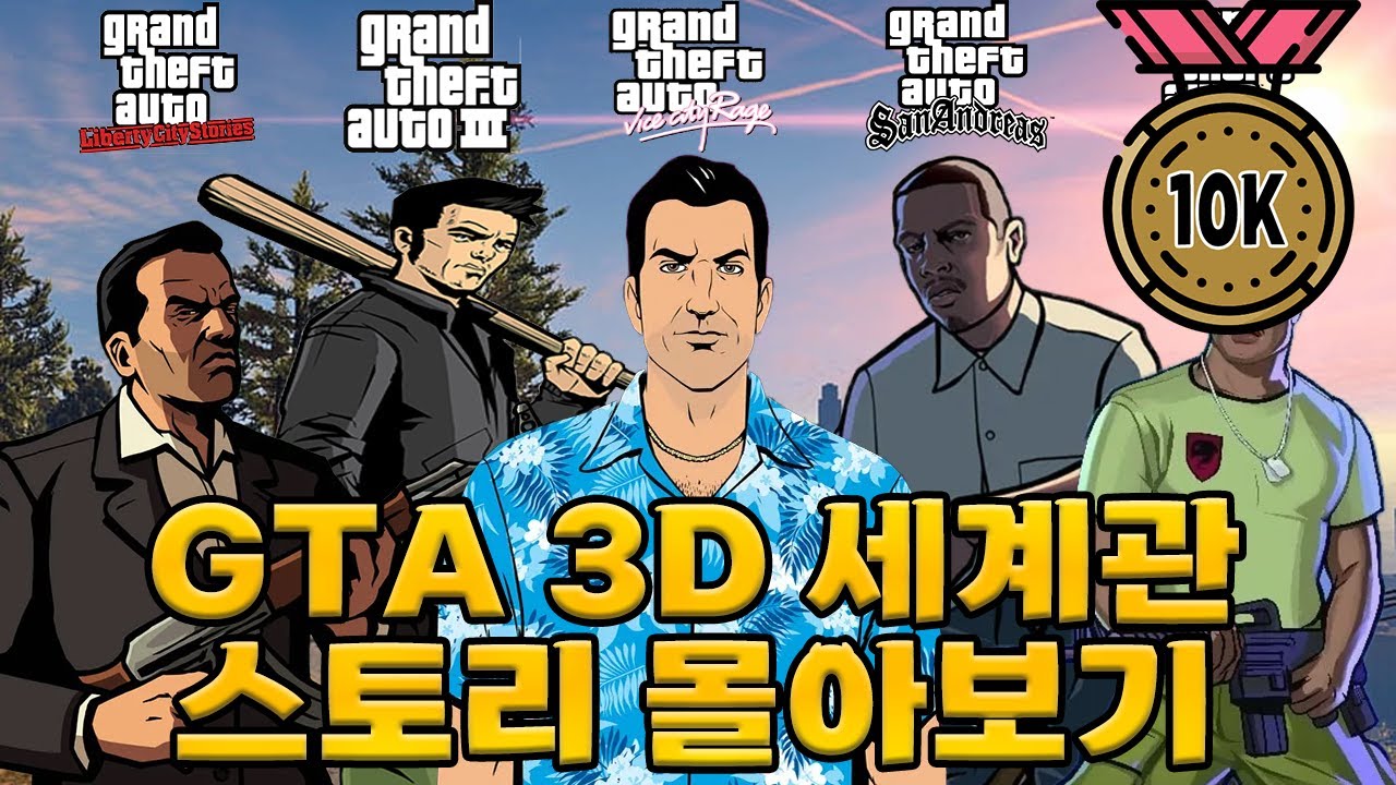 🔥1시간 30분 순삭🔥 GTA 3D 세계관 시리즈 스토리 한 눈에 보기