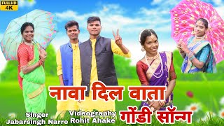 नावा‌ दिल वाता | Naava Dil Vaata | New Gondi Song | Singer Jabarsingh Narre
