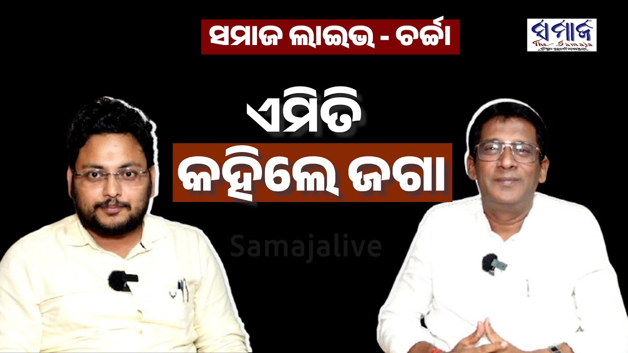 ଜଗା ପ୍ରଧାନ ଙ୍କ ବଡ ବୟାନ। କହିଲେ-----