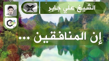تلاوات احبها ● الشيخ علي جابر رحمه الله مقطع من سورة النساء