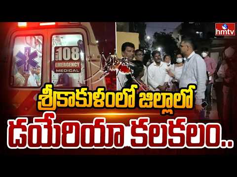 శ్రీకాకుళంలో జిల్లాలో డయేరియా కలకలం.. | Diarrhea Scare in Srikakulam Dist | hmtv - HMTVNEWS