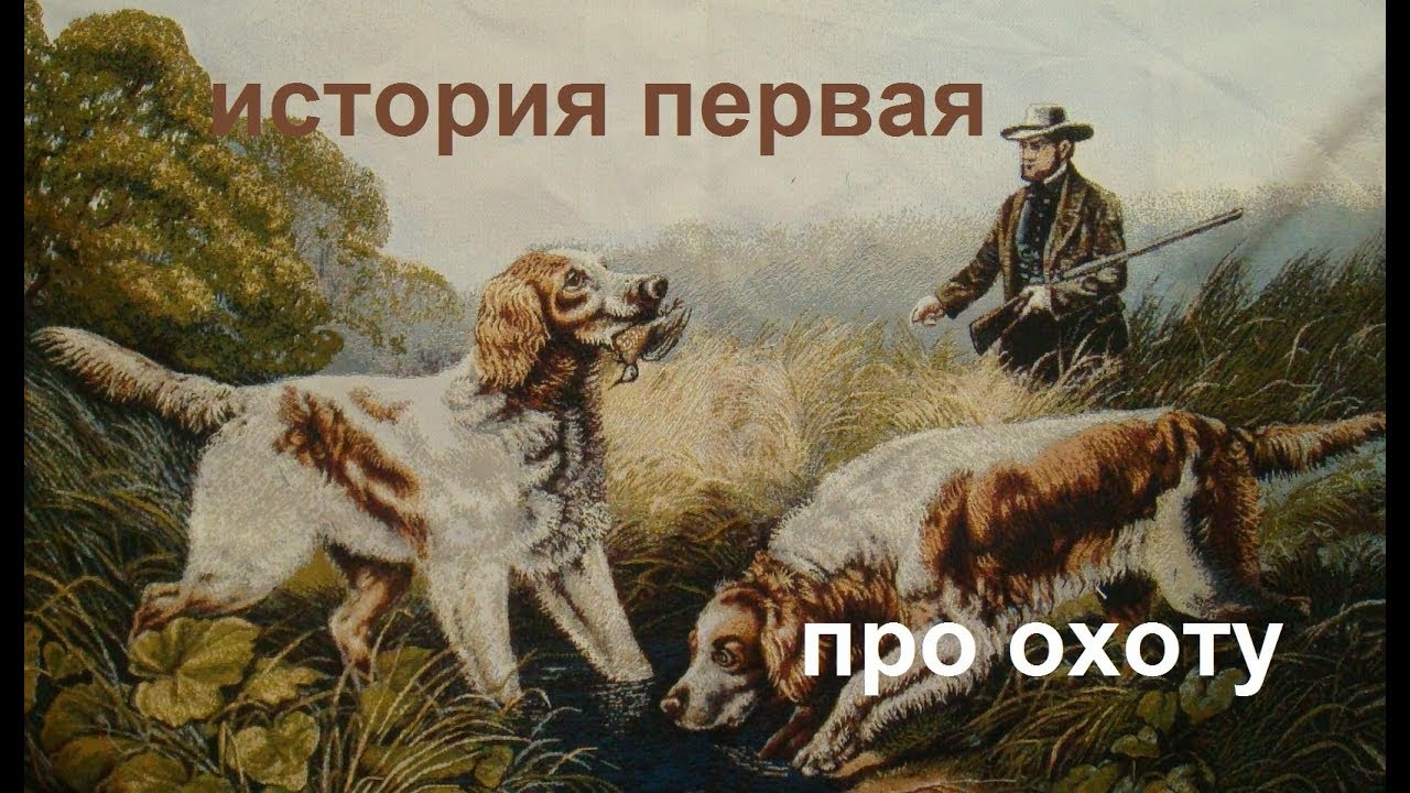 Читать про охоту