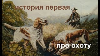 Про Охоту | История первая