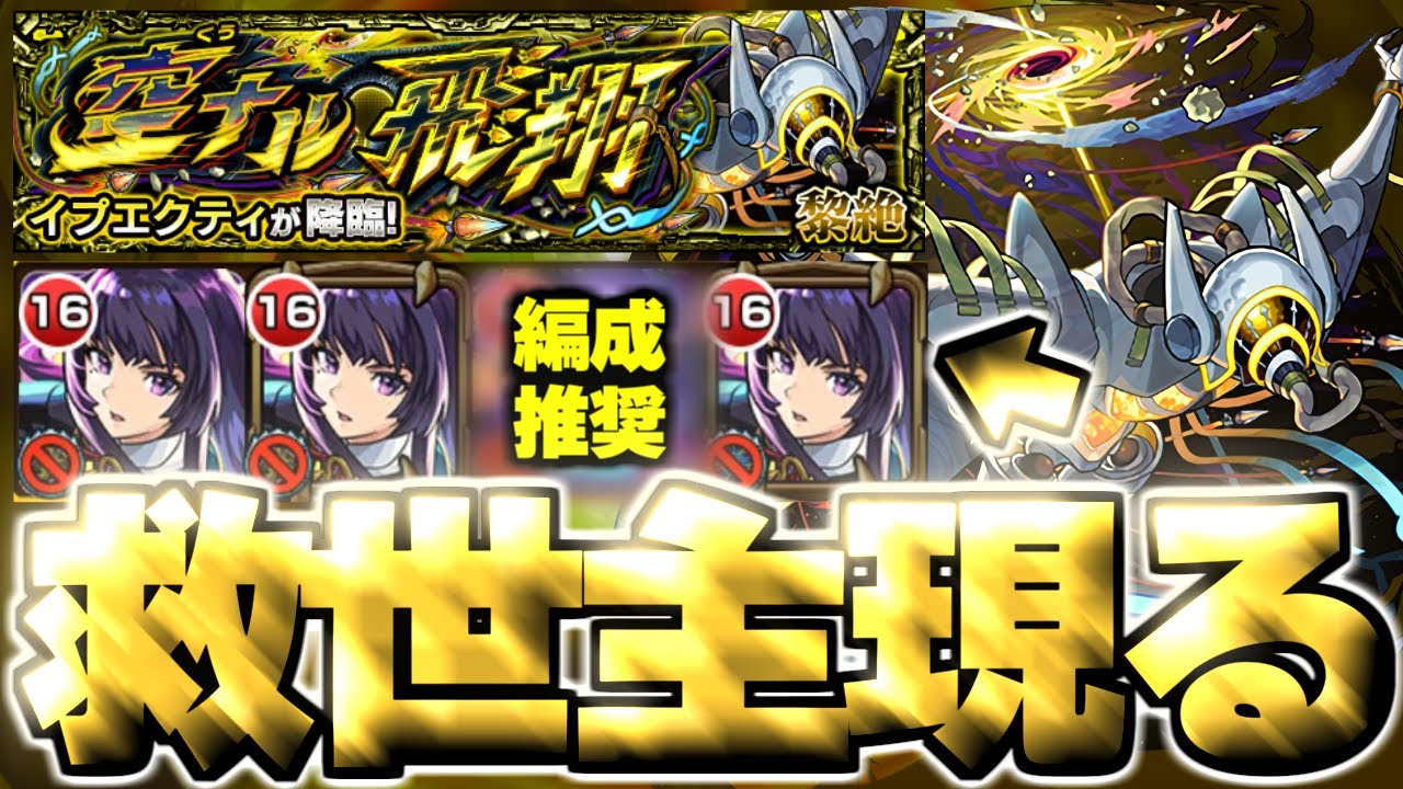 【モンスト】※完全リンネゲーかと思いきやまさかのキャラにマジで救われた…《黎絶：イプエクティ》空ナル飛翔 攻略