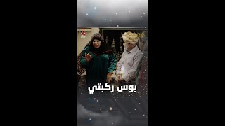 بوس ركبتي | ليالي الجحملية 2