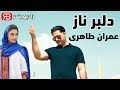 Emran Taheri Delbare Naz عمران طاهری دلبر ناز بندرعباسی 