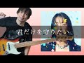 中島フミアキ - 君だけを守りたい Bass cover 弾いてみた TAB