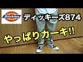 ディッキーズ874  やっぱりカーキが1番合わせやすい‼︎