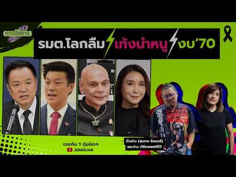 ดาวอังคาร Ep.66 - รมต.โลกลืม เท้งนำหนู งบ’70