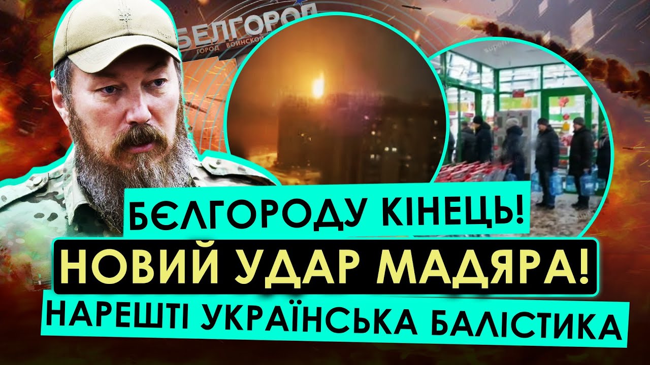 ЕВАКУАЦІЯ БЄЛГОРОДА! НОВА ПОМСТА МАДЯРА – ГІРШЕ ЗА КИЇВ!? ПІВМІЛЬЙОНА росіян вивозять з регіону