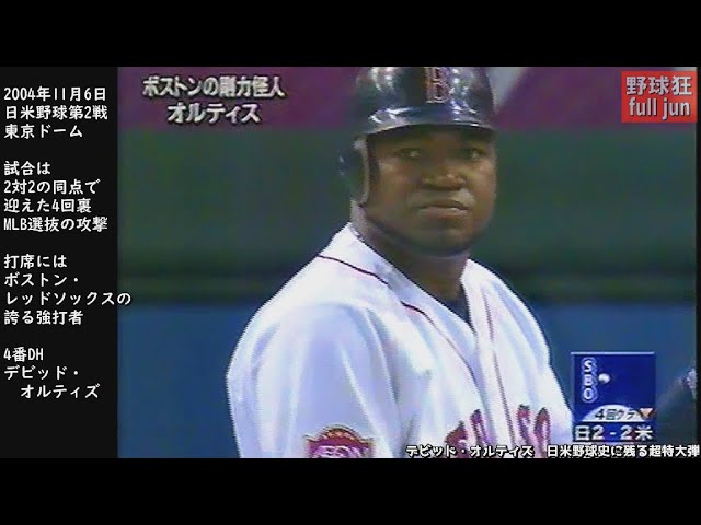 2004年日米野球ファーストベース デビッドオルティーズ直筆サイン入り