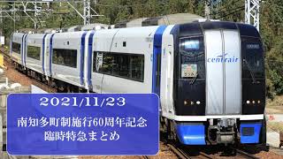 【まとめ】南知多町制施行60周年記念 名鉄2000系 臨時特急『うつみ』『名鉄名古屋』