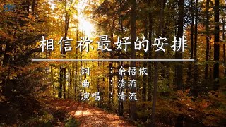 相信祢最好的安排 - Percaya Pada Pengaturan Terbaik MU