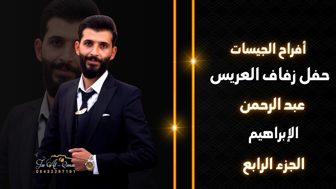 أقوة محاورة في سوريا حلب العريس عبد الرحمن الإبراهيم باقة من الفن والطرب  ج4