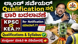 ಲ್ಯಾಂಡ್ ಸರ್ವೆಯರ್ Qualification ನಲ್ಲಿ ಬದಲಾವಣೆ | KPSC/KEA | Re-Notification ಯಾವಾಗ? | ಯಾರೆಲ್ಲ Eligible|