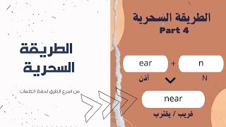 حفظ 10 كلمات من خلال كلمة  - ear - || تعلم اللغة الانجليزية بطريقة السحرية screenshot 5