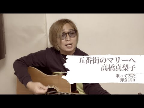 [歌ってみた]五番街のマリーへ（高橋真梨子）