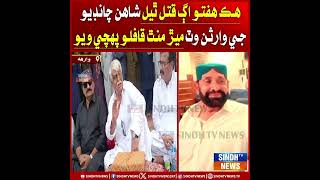 Warah: hik hfto ag qatl thiyal goth je mard Shahan Chandio je warisan wt mer manth qaflo pahchi wiyo