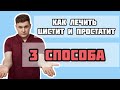 3 способа лечения резей и жжения при мочеиспускании