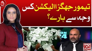 Why did Taimur Jhagra lose the election?| Aaj News