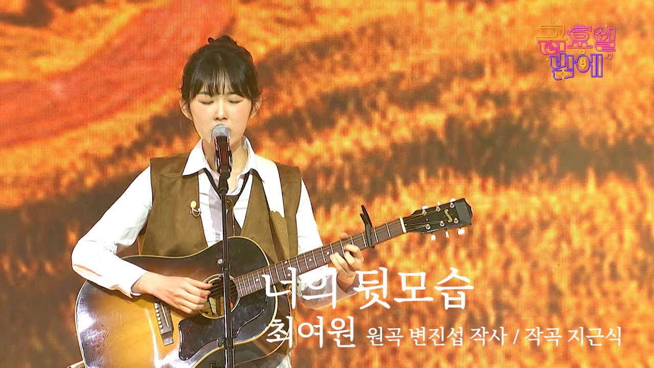 [클린버전] 여원이 목소리만 있으면 이곳이 청정구역 😆❣️최여원 - 너의 뒷모습❣️트롯 올스타전 금요일밤에 TV CHOSUN 251107 방송