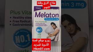 علاج الارق وقلة النوم مشاكل السهر melatonin حب ميلاتونين