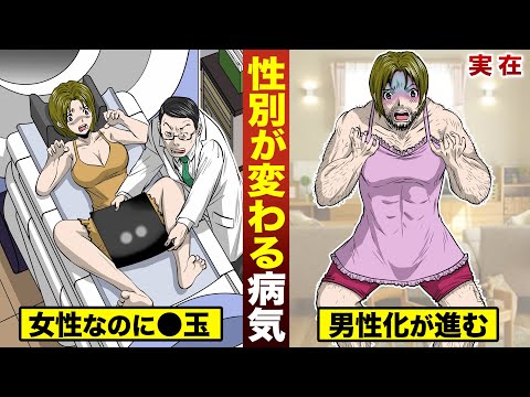 【実話】性別が変わる病気…女性なのに●玉。最後は雄になる。