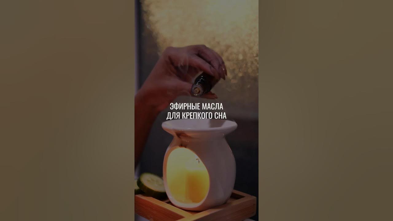 Эфирные масла для крепкого сна #эфирныемасла #ароматерапия #сон # ...