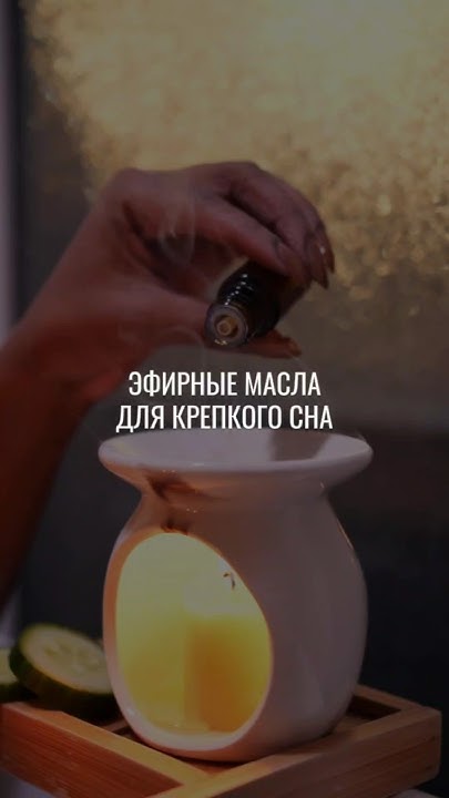 Эфирные масла для крепкого сна #эфирныемасла #ароматерапия #сон # ...