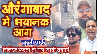 औरंगाबाद के जुब्ली पार्क में आग का तांडव! दुकान धू-धू कर जली  सिलेंडर फटने से बचा बडा हादसा टला