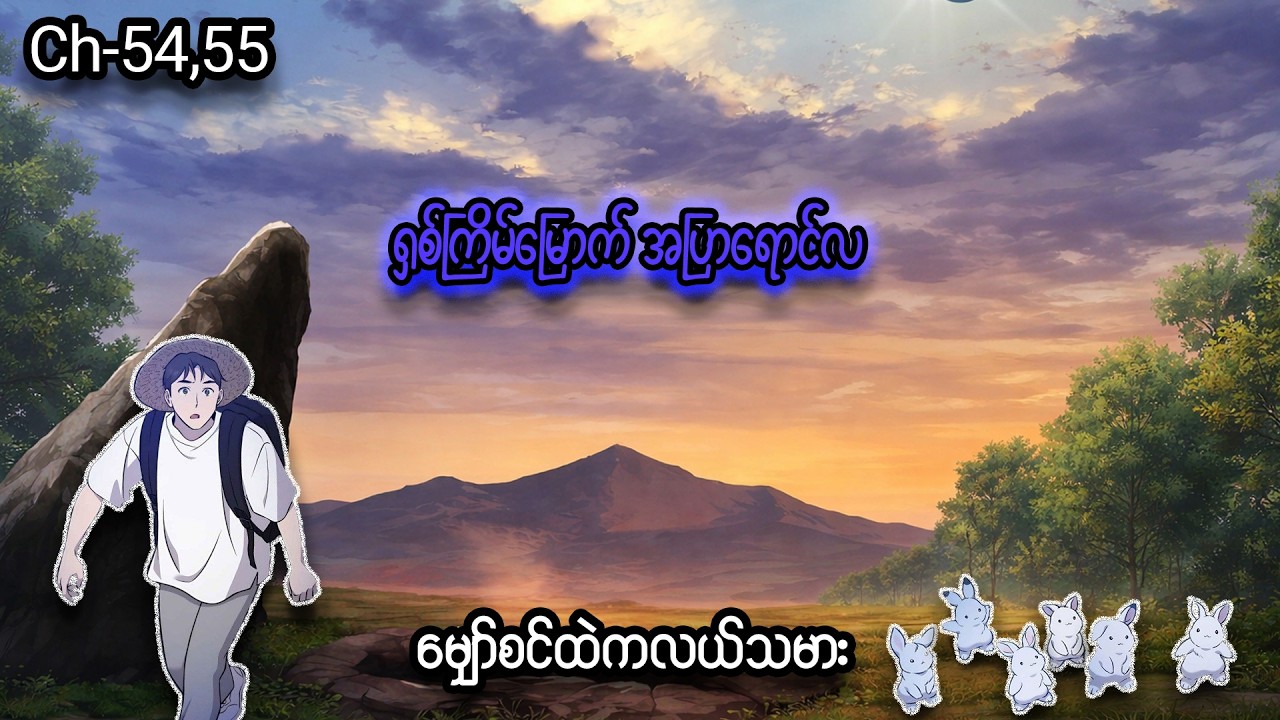 မျှော်စင်ထဲကလယ်သမား 👨🏻‍🌾🐰 (Ch- 54 & 55) #manhwa #manga #anime #recap #recapmyanmar #farming #webtoon